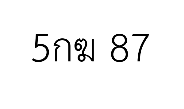 5กฆ 87